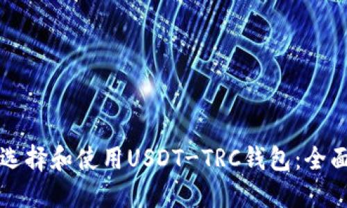 如何选择和使用USDT-TRC钱包：全面指南