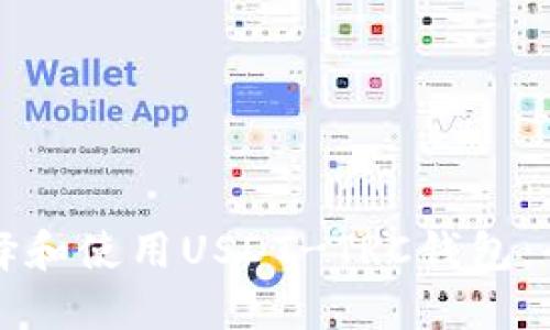 如何选择和使用USDT-TRC钱包：全面指南