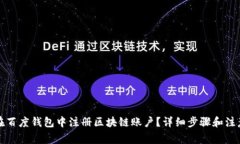如何在百度钱包中注册区