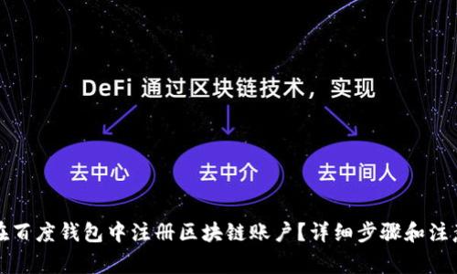 如何在百度钱包中注册区块链账户？详细步骤和注意事项