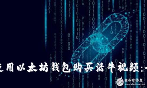 : 如何使用以太坊钱包购买活牛视频：全面指南
