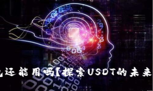 USDT钱包还能用吗？探索USDT的未来与安全性