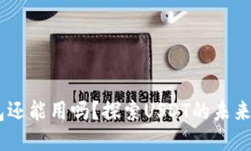 USDT钱包还能用吗？探索USDT的未来与安全性