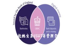 如何安全有效地交易USDT并