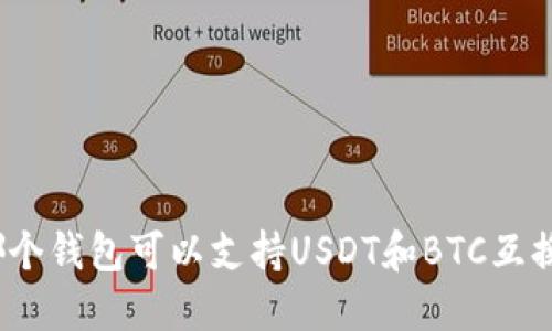 哪个钱包可以支持USDT和BTC互换？