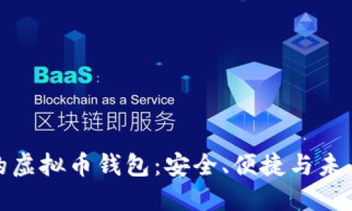 现在的虚拟币钱包：安全、便捷与未来趋势