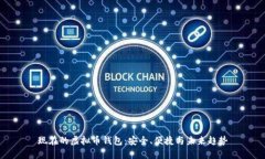 现在的虚拟币钱包：安全