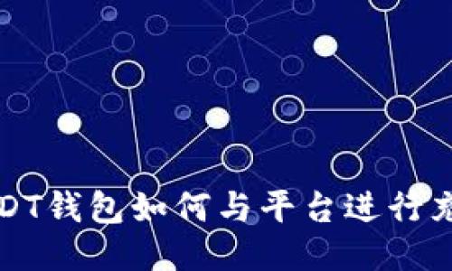 USDT钱包如何与平台进行充值