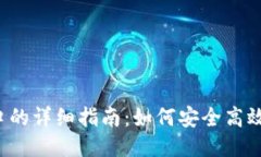 USDT钱包接口的详细指南：