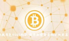 信托钱包USDT挖矿：揭开加