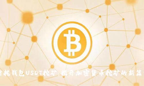 信托钱包USDT挖矿：揭开加密货币挖矿的新篇章