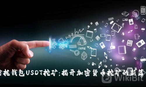 信托钱包USDT挖矿：揭开加密货币挖矿的新篇章
