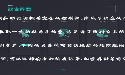   怎样把以太坊币提到钱包 / 

 guanjianci 以太坊, 提币, 加密钱包, 交易所, 数字货币 /guanjianci 

在加密货币的世界里，以太坊（Ethereum）是仅次于比特币的第二大数字货币，它为开发者提供了一个可以构建去中心化应用（DApps）的平台。随着以太坊的普及，越来越多的用户希望将手中的以太坊币撤至个人钱包，以提高资金安全性。那么，如何将以太坊币提到钱包呢？在这篇文章中，我们将详细介绍这个过程，并回答一些相关问题。

什么是以太坊钱包？
以太坊钱包是存储和管理以太坊及其代币的工具。有两类主要的钱包：热钱包和冷钱包。热钱包是在线钱包，方便快速交易，而冷钱包则是离线储存，安全性更高。用户可以选择多种钱包形式，如软件钱包（PC及手机应用）、硬件钱包（专门的物理设备）和纸钱包。根据自身需要和安全要求，用户可以选择合适的以太坊钱包。

如何创建以太坊钱包？
创建以太坊钱包通常很简单。一些流行的钱包提供者包括MetaMask、MyEtherWallet、Ledger和Trezor。以MetaMask为例，用户可以通过在浏览器中安装扩展程序，然后创建一个新的钱包及相应的助记词。在创建钱包时，需要妥善保管助记词，因为它是恢复钱包的唯一凭证。如果用户丢失助记词，将无法恢复钱包，资产将永远丢失。

从交易所提取以太坊币到钱包的步骤
一旦用户完成了以太坊钱包的创建，接下来就是如何将以太坊币从交易所提取到新钱包。以下步骤是一个典型的提币流程：
ol
    listrong登录交易所：/strong首先，用户需要登录他们的交易所账户，确保账户内有以太坊币。/li
    listrong寻找提币选项：/strong在交易所界面，通常在“资产”、“钱包”或“资金管理”栏目下，可以找到“提币”或“提现”的选项。/li
    listrong选择提币币种：/strong在提币的页面，用户需要选择提币的币种（在本例中即选择以太坊ETH）。/li
    listrong输入钱包地址：/strong用户需要将之前创建的以太坊钱包地址粘贴到提币地址栏。务必确认地址的正确性，因为若输入错误，将导致资金损失。/li
    listrong确定提币数量：/strong用户可以输入想要提取的以太坊数量。注意要留有交易所的手续费。/li
    listrong确认操作：/strong完成以上步骤后，确认提币申请，交易所可能会要求输入双重身份验证（2FA），以保障安全。/li
    listrong监控交易状态：/strong提币申请提交后，用户可以在交易所的“近期活动”或“交易记录”中查看提币状态。/li
/ol
一旦交易完成，以太坊将转入用户个人钱包。在不同的交易所中，处理速度可能会有所不同，用户需耐心等待。

将以太坊安全存储的最佳实践
存储以太坊及其他加密货币时，安全性是至关重要的。以下是一些安全存储以太坊的最佳实践：
ol
    listrong使用冷钱包：/strong如果用户长时间不打算交易，建议使用冷钱包（如硬件钱包或纸钱包）进行长期存储。/li
    listrong启用双重身份验证：/strong在交易所和钱包应用中启用双重身份验证，增加账户安全性。/li
    listrong定期备份钱包：/strong及时备份钱包数据和助记词，确保能够恢复资产。/li
    listrong小心网络安全：/strong避免在不安全的网络下进行加密货币的交易，使用VPN增加覆罩。/li
    listrong保持软件更新：/strong确保钱包和交易所应用程序是最新版本，修复任何安全漏洞。/li
/ol

通过上述方法，用户不仅可以成功将以太坊提到钱包，同时也能确保资产的安全性。然而，用户在使用加密货币时仍需保持警惕，并持续学习有关加密货币的知识。

常见问题解答

1. 我为什么需要将以太坊提到钱包？
将以太坊提到个人钱包的原因主要有两个：安全性和掌控权。首先，交易所可能成为黑客攻击的目标，如果用户的以太坊保存在交易所中，一旦交易所被攻击，资产可能会损失殆尽。而在个人钱包中，用户对自己的私钥和助记词拥有完全的控制权，降低了被盗的风险。其次，当以太坊提到个人钱包后，用户可以更灵活地进行管理，比如参与去中心化金融（DeFi）项目、进行质押（staking）等操作。因此，安全起见，许多用户选择将以太坊提到个人钱包。

2. 提币时需要支付手续费吗？
是的，提币时通常需要支付网络交易手续费，该费用取决于以太坊网络的当前负载。当网络繁忙时，手续费会增加。因此，在提币前，用户可以查看当前网络拥堵情况，以选择一个合适的时间进行交易。许多交易所也会收取一定的提币手续费，这是为了维持交易所的运营。费用标准具体因交易所而异，用户需在提币前查看相关信息。

3. 万一提币失败，我该怎么办？
如果提币失败，首先，用户应该查看交易所的提币记录，确认交易是否提交成功。有时，提币申请可能因为地址错误或网络问题而失败。如果是地址错误，用户可能需要联系交易所客服，根据交易所的具体规定，尝试找回资产。不同的交易所对错误地址的处理规则不同，但大多数情况下，资金在网络批准后可能无法追回，因此，确保钱包地址的准确性是极其重要的。如果是网络问题，用户可以稍后再尝试提币，通常会在一段时间后恢复正常。此外，保持与交易所的沟通尤为重要。

4. 钱包的助记词丢失后还可以恢复吗？
助记词是恢复加密钱包的关键。如果助记词丢失，通常情况下是无法恢复钱包及其资金的。有些用户可能会将助记词保存在不安全的位置，或者因为遗忘而无法找回。为此，强烈建议用户在创建钱包时，妥善保管助记词，可以选择安全的纸质记录、加密存储等方法。不建议在数字设备中保存助记词（如手机、电脑等），因为这些设备本身可能遭受到黑客攻击。

总之，提取以太坊币到个人钱包的过程是相对简单的，但同时也伴随着很多需要注意的安全问题。希望这篇文章可以帮助到大家，让你的加密资产更加安全和高效地管理。