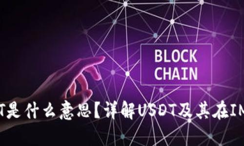 IM钱包里USDT是什么意思？详解USDT及其在IM钱包中的应用
