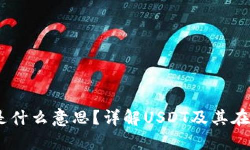 IM钱包里USDT是什么意思？详解USDT及其在IM钱包中的应用