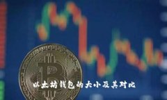以太坊钱包的大小及其对