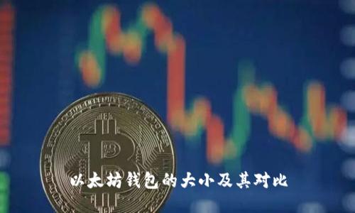 以太坊钱包的大小及其对比