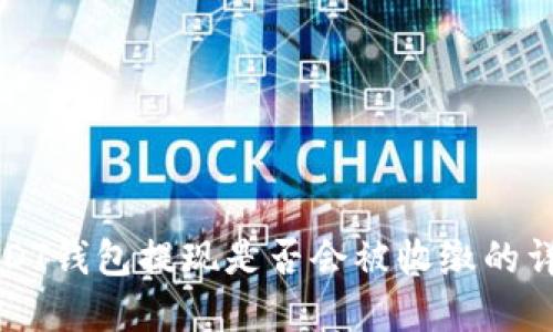 USDT钱包提现是否会被收缴的详解