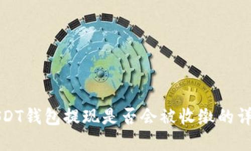 USDT钱包提现是否会被收缴的详解