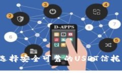 如何选择安全可靠的USDT信