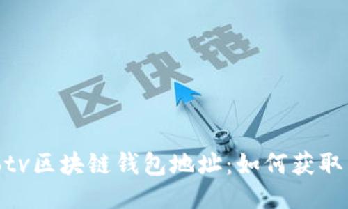 Combotv区块链钱包地址：如何获取与管理