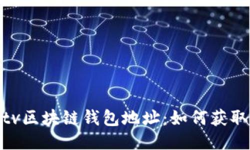 Combotv区块链钱包地址：如何获取与管理