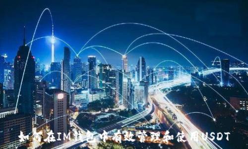   
如何在IM钱包中有效管理和使用USDT