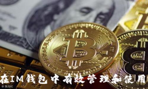   
如何在IM钱包中有效管理和使用USDT