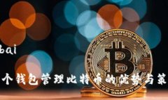 bibai多个钱包管理比特币的