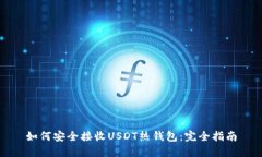 如何安全接收USDT热钱包：