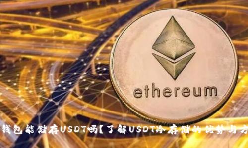 冷钱包能储存USDT吗？了解USDT冷存储的优势与方法