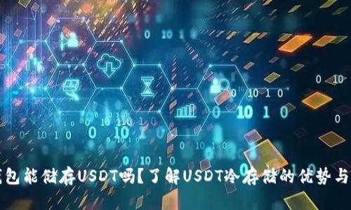 冷钱包能储存USDT吗？了解USDT冷存储的优势与方法
