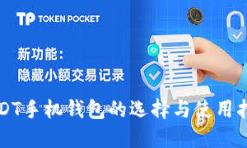 USDT手机钱包的选择与使用指南