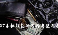 USDT手机钱包的选择与使用