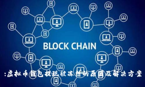 :虚拟币钱包提现被冻结的原因及解决方案