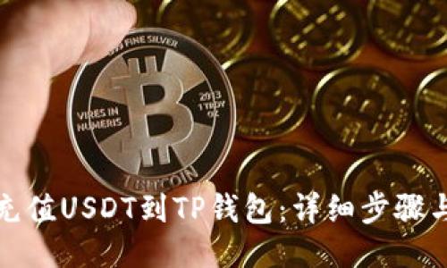 如何充值USDT到TP钱包：详细步骤与技巧