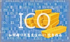 如何向TP钱包充值USDT：完