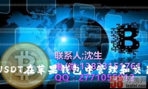 如何使用USDT在苹果钱包中管理和交易数字货币