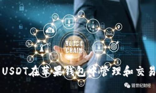 如何使用USDT在苹果钱包中管理和交易数字货币