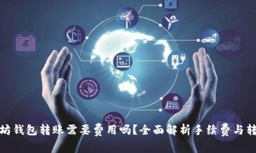 : 以太坊钱包转账需要费用吗？全面解析手续费与转账流程