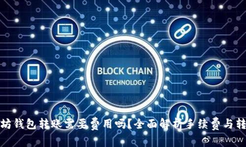 : 以太坊钱包转账需要费用吗？全面解析手续费与转账流程