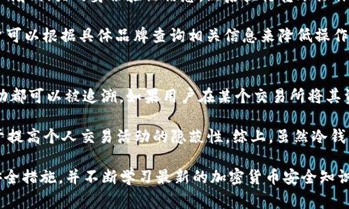 baiotiUSDT冷钱包是否有痕迹？详尽解读与常见问题探讨/baioti  
USDT, 冷钱包, 加密货币, 交易记录, 钱包安全/guanjianci

随着加密货币的普及，USDT（Tether）作为一种广泛使用的稳定币，其存储与安全问题引发了许多用户的关注。冷钱包作为一种保存加密货币的方式，因其与网络隔离而被认为是最安全的存储方式之一。但很多人会问：使用USDT冷钱包是否会留下痕迹？在这篇文章中，我们将详细探讨这一问题，并解答一些相关的常见疑问。

什么是USDT冷钱包？
在讨论USDT冷钱包是否有痕迹之前，首先我们需要了解什么是冷钱包。冷钱包（Cold Wallet）是存储加密货币的物理设备，如硬件钱包（比如Ledger或Trezor）或纸钱包等，这些设备不是联网的，因此被认为更加安全。与之相对的是热钱包（Hot Wallet），它们始终连接互联网，便于快速交易，但相对脆弱，更易受到黑客攻击。

USDT作为一种基于区块链的稳定币，能够在各种交易所和个人钱包中进行存储。使用冷钱包存储USDT的主要优点包括安全性高、私钥得到更好的保护以及防止恶意软件攻击等。

USDT冷钱包是否有痕迹？
冷钱包本身并不存储用户的交易记录，因此从这个意义上说，冷钱包本身是“无痕迹”的。但这并不意味着使用冷钱包的过程完全没有痕迹。用户在从交易所转移USDT到冷钱包时，这一交易在区块链上仍然是可追溯的。所有的区块链交易都是公开透明的，每笔交易都被记录在区块链上，任何人都可以查看交易的输入和输出地址。

因此，当你将USDT提现到冷钱包时，这一交易行为本身会在区块链上留下记录。虽然冷钱包用户的身份信息并不会被直接公开，但可以通过分析链上活动（如交易地址、金额等）来推断出用户的活动轨迹。如果冷钱包长期未使用，区块链上也会显示出其地址的余额情况，而交易记录却不会随时间消失。

存储加密货币的最佳实践
在使用USDT冷钱包或其他类型的钱包时，用户应采取一些最佳实践以提高安全性。首先，确保你的冷钱包设备来自正规渠道，并且保持其固件版本为最新，以防止漏洞带来的安全隐患。

其次，妥善存储私钥和助记词（mnemonic phrase），切勿与他人分享。即使是冷钱包中，私钥的安全也至关重要，它是你访问和管理加密资产的唯一钥匙。此外，最好分散存储，以防损失。最后，定期检查交易和余额，确保账户安全。

常见问题解答

1. 如何选择适合我的USDT冷钱包？
选择合适的USDT冷钱包时，首先需要考虑安全性。知名硬件钱包品牌如Ledger和Trezor都提供高安全性且用户评价较好的选择。其次，评估钱包的易用性，确保你能够顺利完成存储和取出的操作。此外，检查钱包是否支持多种加密货币，尤其是你计划存储的USDT。

购买时请务必从官方网站或正规渠道购买，以避免伪造产品。同时，确认是否有定期的固件更新，以保持钱包安全性。最后，阅读用户评价与反馈，了解其他用户在使用中的实际体验，有助于做出更好的选择。

2. 冷钱包是否真的安全？
冷钱包声称可以提供比热钱包更高的安全性，原因在于它们不直接连接到网络，黑客很难入侵。然而，没有任何存储方式是百分之百安全的。用户的操作习惯、设备的状况、以及私钥的管理都对冷钱包的安全性有着直接影响。

为了提高冷钱包的安全性，用户应尽量避免在不安全的计算机上创建或管理钱包，并且使用强壮的随机密码来加密设备。同时，要定期备份钱包数据，以防设备损坏引发的资产损失。使用冷钱包的同时，结合良好的安全实践，可以大大降低被攻击的风险。

3. 冷钱包的取出过程麻烦吗？
冷钱包的取出过程对于用户来说可能稍显复杂，因为它需要将资产从冷钱包转回热钱包或交易所。通常，你需要连接冷钱包到计算机，输入密码和相关的身份验证信息，然后执行转账操作。这个过程相比于热钱包可能会多出几个步骤，因此需要耐心。

为了避免操作失误，建议用户在转账前先进行小额转账测试，确认无误后再进行大额转账。此外，大多数冷钱包提供用户手册和技术支持，用户可以根据具体品牌查询相关信息来降低操作中的复杂性。

4. 冷钱包能否完全匿名？
虽然冷钱包可以提高存储的安全性，但在匿名性上并没有完全的保障。因为区块链交易记录是公开透明的，所有与冷钱包地址相关的交易活动都可以被追溯。如果用户在某个交易所将其资金提取至冷钱包，这一交易在公共区块链上的记录仍然暴露了USDT的流出和流入地址。

为了提高匿名性，用户可以考虑使用隐私币（如Monero）或混合服务来掩盖交易记录。此外，使用多个钱包地址、定期更换地址等方法也有助于提高个人交易活动的隐蔽性。综上，虽然冷钱包在一定程度上能够保护资金安全，但在个人隐私方面仍需综合运用多种策略来实现更高的匿名性。

总结，USDT冷钱包在安全性和隐私性方面具有特殊优势，但并不是完全没有风险。用户在选择和使用冷钱包时，应根据自身需求采取适当的安全措施，并不断学习最新的加密货币安全知识，以最大限度地保护自己的资产。