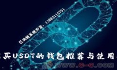 : 能买USDT的钱包推荐与使