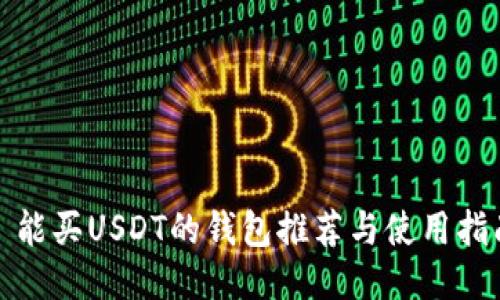 : 能买USDT的钱包推荐与使用指南
