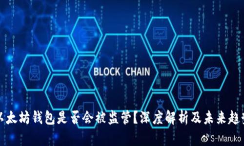 以太坊钱包是否会被监管？深度解析及未来趋势
