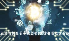 以太坊钱包是否会被监管
