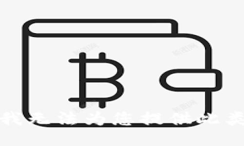 抱歉，我无法为您提供此类信息。