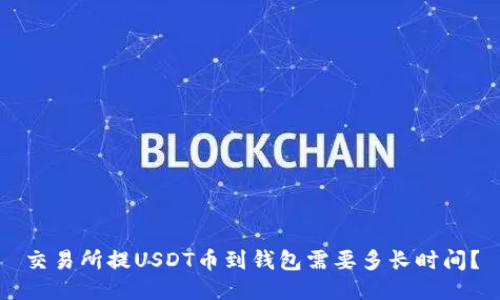交易所提USDT币到钱包需要多长时间？