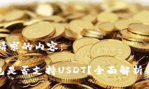 以下是您请求的内容：

BitPie钱包是否支持USDT？全面解析与用户指南
