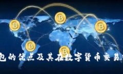 USDT钱包的优点及其在数字